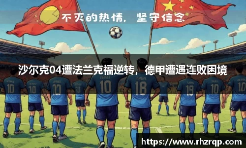 沙尔克04遭法兰克福逆转，德甲遭遇连败困境