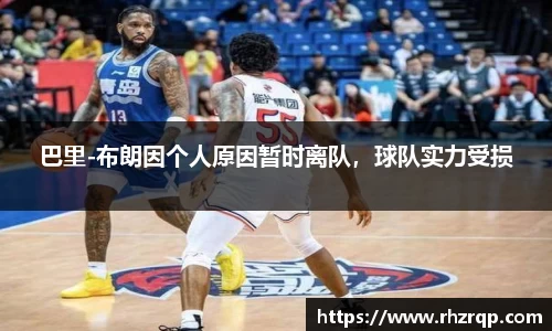巴里-布朗因个人原因暂时离队，球队实力受损