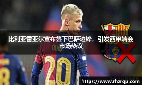 比利亚雷亚尔宣布签下巴萨边锋，引发西甲转会市场热议