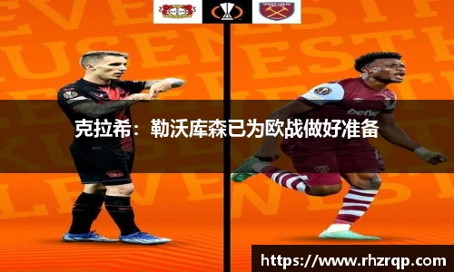 克拉希：勒沃库森已为欧战做好准备