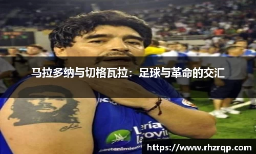 马拉多纳与切格瓦拉：足球与革命的交汇