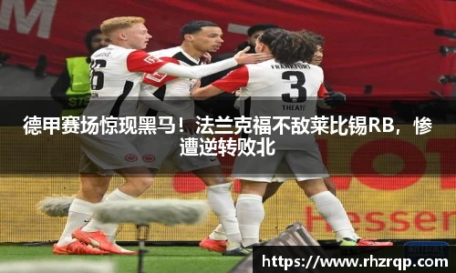 德甲赛场惊现黑马！法兰克福不敌莱比锡RB，惨遭逆转败北