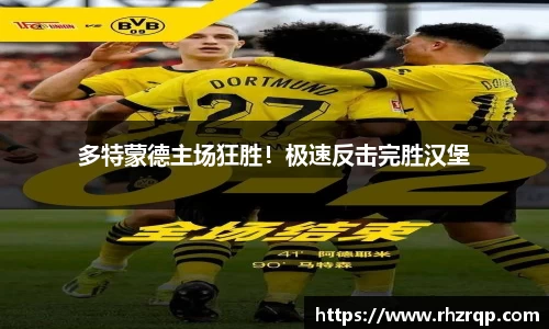 多特蒙德主场狂胜！极速反击完胜汉堡