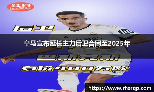 皇马宣布延长主力后卫合同至2025年