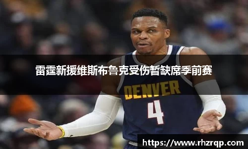 雷霆新援维斯布鲁克受伤暂缺席季前赛