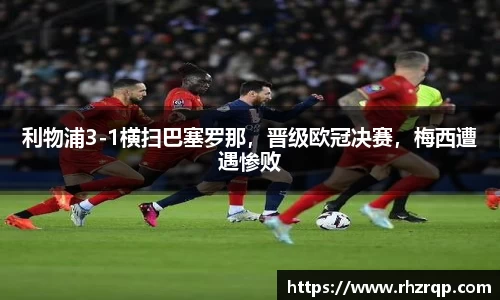 利物浦3-1横扫巴塞罗那，晋级欧冠决赛，梅西遭遇惨败