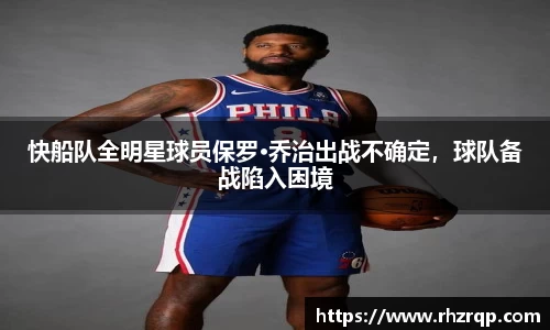 快船队全明星球员保罗·乔治出战不确定，球队备战陷入困境