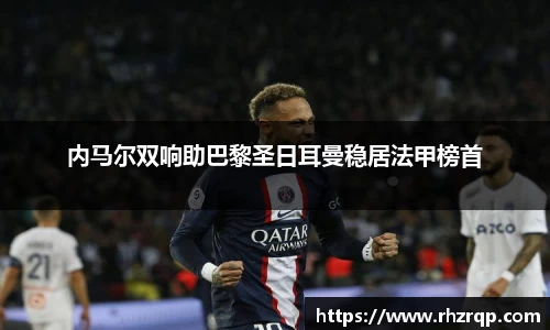 内马尔双响助巴黎圣日耳曼稳居法甲榜首