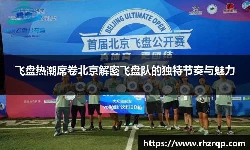 飞盘热潮席卷北京解密飞盘队的独特节奏与魅力