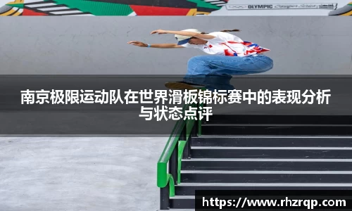 南京极限运动队在世界滑板锦标赛中的表现分析与状态点评