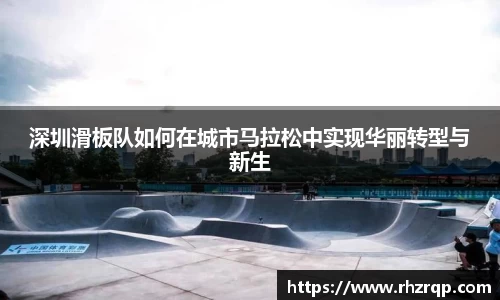 深圳滑板队如何在城市马拉松中实现华丽转型与新生