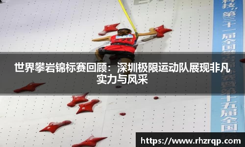世界攀岩锦标赛回顾：深圳极限运动队展现非凡实力与风采