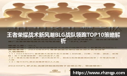 王者荣耀战术新风潮BLG战队领跑TOP10策略解析