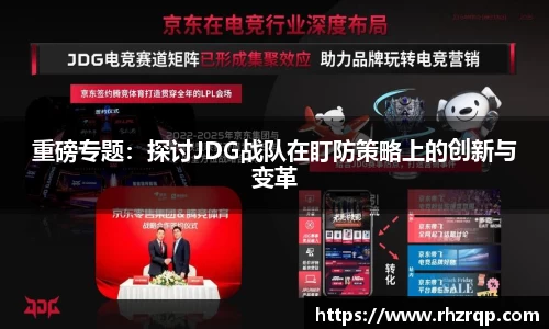重磅专题：探讨JDG战队在盯防策略上的创新与变革