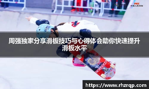 周强独家分享滑板技巧与心得体会助你快速提升滑板水平