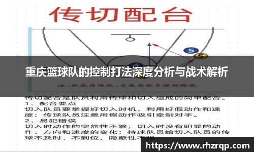 重庆篮球队的控制打法深度分析与战术解析