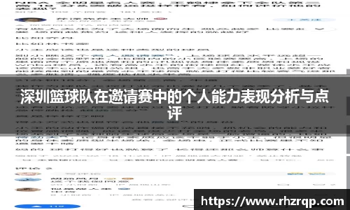 深圳篮球队在邀请赛中的个人能力表现分析与点评