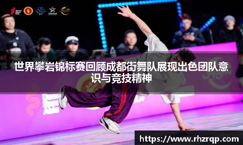 世界攀岩锦标赛回顾成都街舞队展现出色团队意识与竞技精神