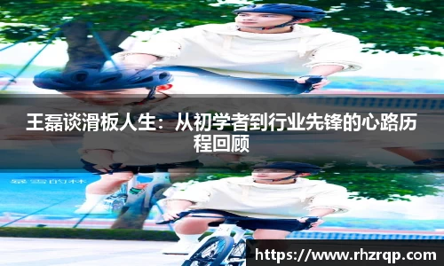 王磊谈滑板人生：从初学者到行业先锋的心路历程回顾