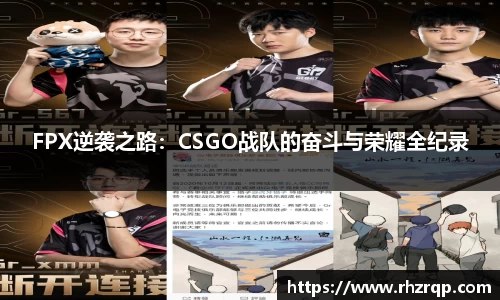 FPX逆袭之路：CSGO战队的奋斗与荣耀全纪录