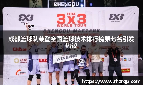 成都篮球队荣登全国篮球技术排行榜第七名引发热议