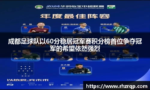 成都足球队以60分稳居冠军赛积分榜首位争夺冠军的希望依然强烈
