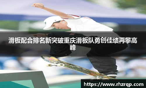 滑板配合排名新突破重庆滑板队勇创佳绩再攀高峰
