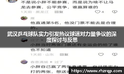 武汉乒乓球队实力引发热议球迷对力量争议的深度探讨与反思