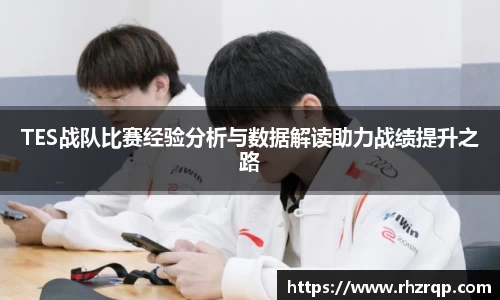 TES战队比赛经验分析与数据解读助力战绩提升之路