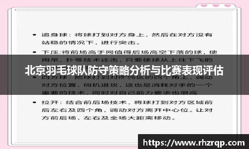 北京羽毛球队防守策略分析与比赛表现评估