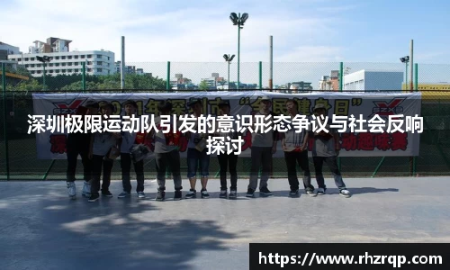 深圳极限运动队引发的意识形态争议与社会反响探讨