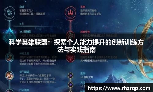 科学英雄联盟：探索个人能力提升的创新训练方法与实践指南