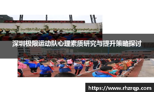 深圳极限运动队心理素质研究与提升策略探讨