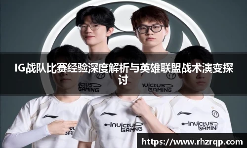 IG战队比赛经验深度解析与英雄联盟战术演变探讨