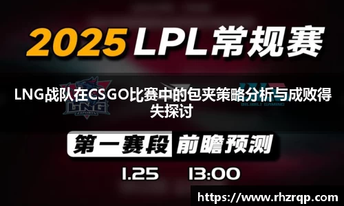 LNG战队在CSGO比赛中的包夹策略分析与成败得失探讨