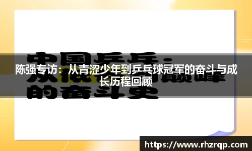 陈强专访：从青涩少年到乒乓球冠军的奋斗与成长历程回顾