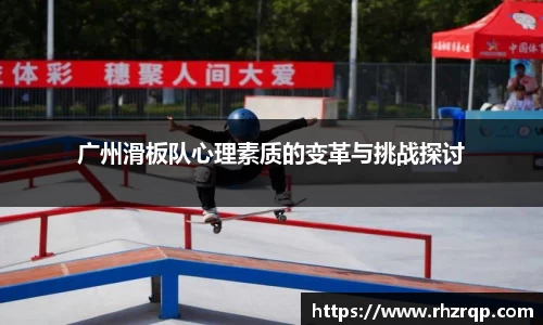 广州滑板队心理素质的变革与挑战探讨