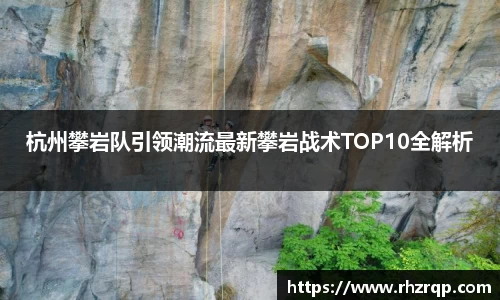 杭州攀岩队引领潮流最新攀岩战术TOP10全解析