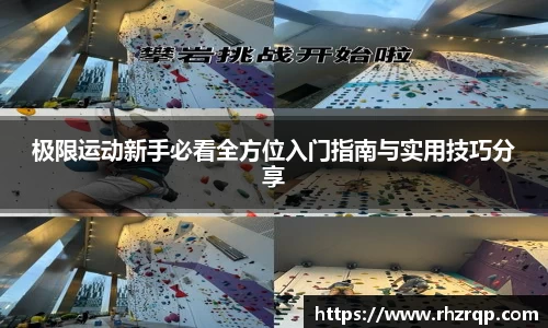 极限运动新手必看全方位入门指南与实用技巧分享