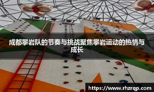 成都攀岩队的节奏与挑战聚焦攀岩运动的热情与成长