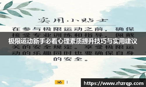 极限运动新手必看心理素质提升技巧与实用建议
