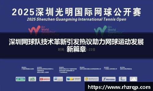 深圳网球队技术革新引发热议助力网球运动发展新篇章