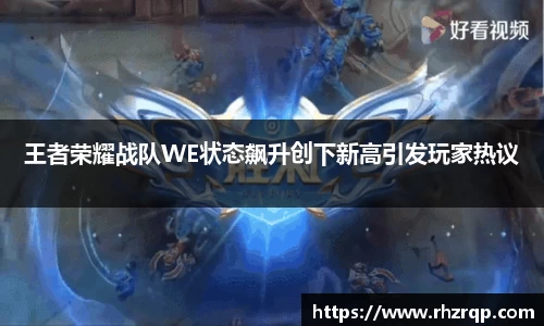 王者荣耀战队WE状态飙升创下新高引发玩家热议