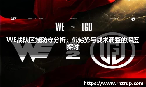 WE战队区域防守分析：优劣势与战术调整的深度探讨