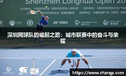 深圳网球队的崛起之路：城市联赛中的奋斗与荣耀