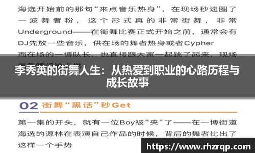 李秀英的街舞人生：从热爱到职业的心路历程与成长故事