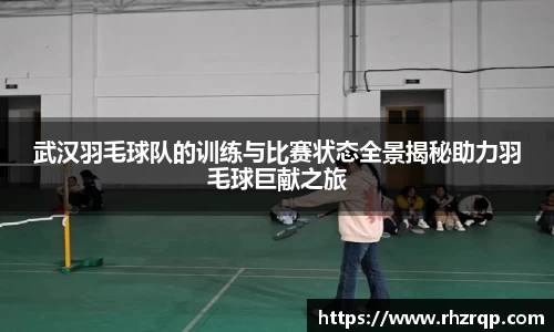 武汉羽毛球队的训练与比赛状态全景揭秘助力羽毛球巨献之旅