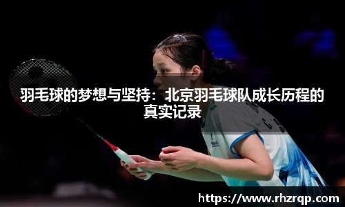 羽毛球的梦想与坚持：北京羽毛球队成长历程的真实记录
