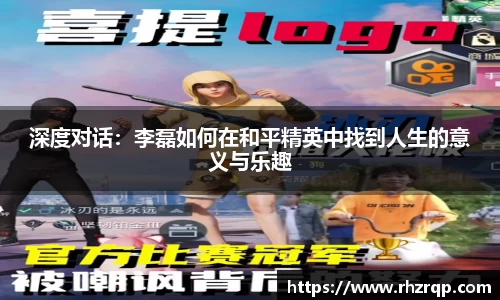 深度对话：李磊如何在和平精英中找到人生的意义与乐趣
