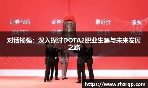 对话杨强：深入探讨DOTA2职业生涯与未来发展之路